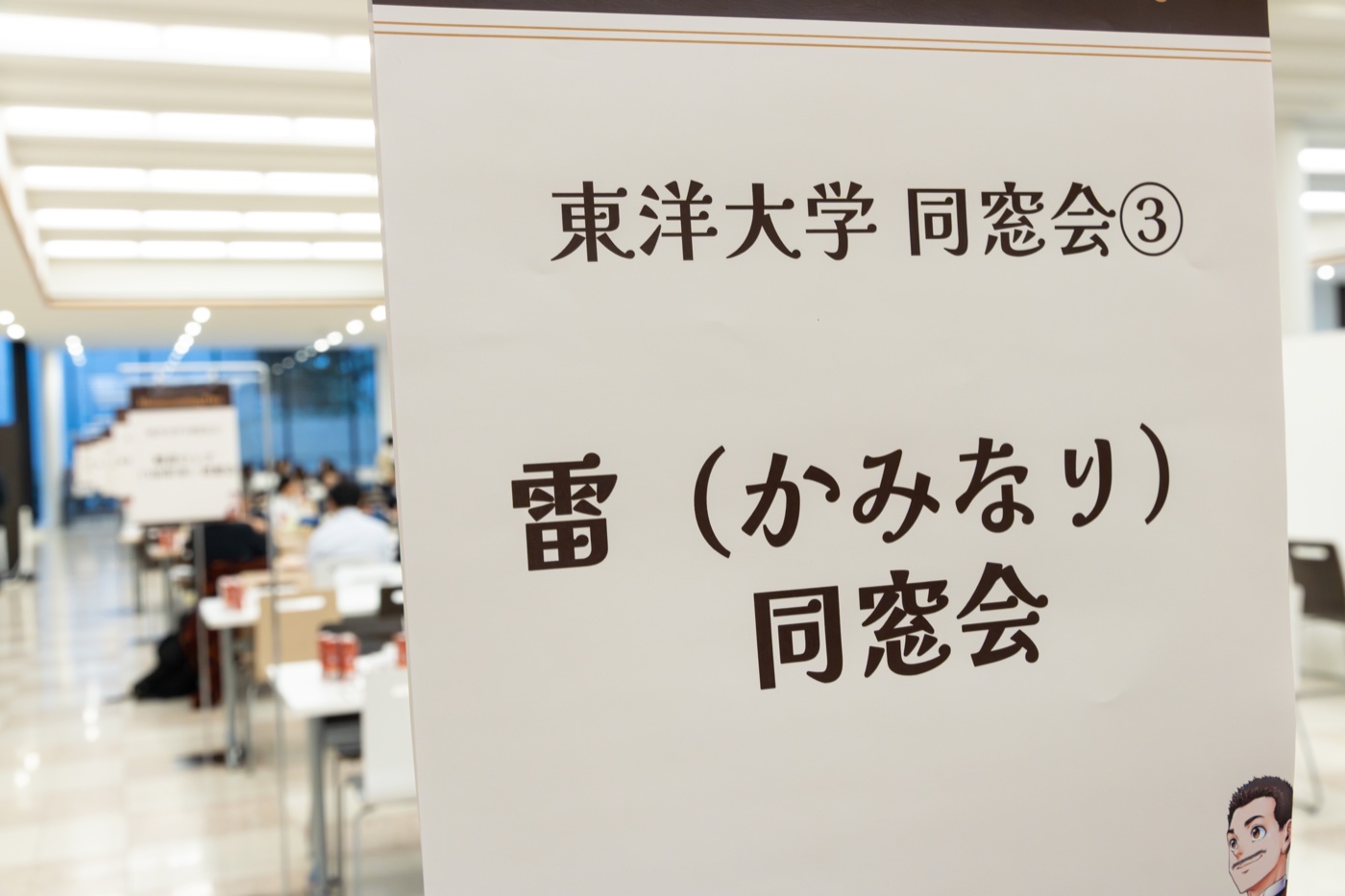 同窓会開催